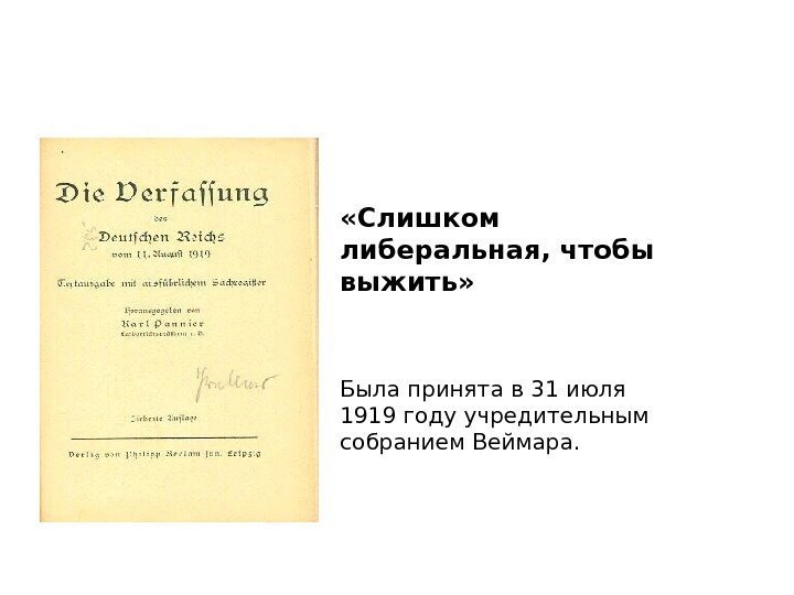 Высшая школа экономики, Москва, 2017 Конституция Веймарской республики фото отофото «Слишком либеральная, чтобы выжить»