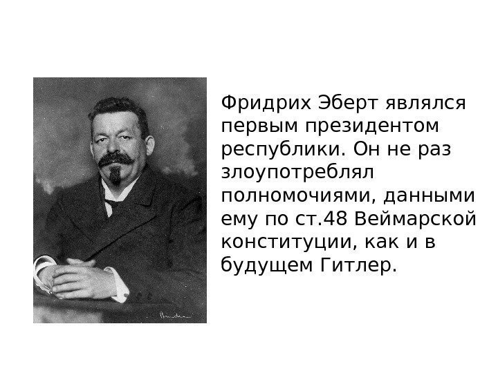 Высшая школа экономики, Москва, 2017 фото отофото. Конституция Веймарской республики Фридрих Эберт являлся первым