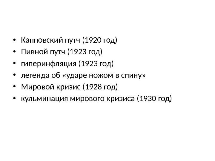 Высшая школа экономики, Москва, 2017 Экономическая и политическая ситуация в Германии в 1919 -1933