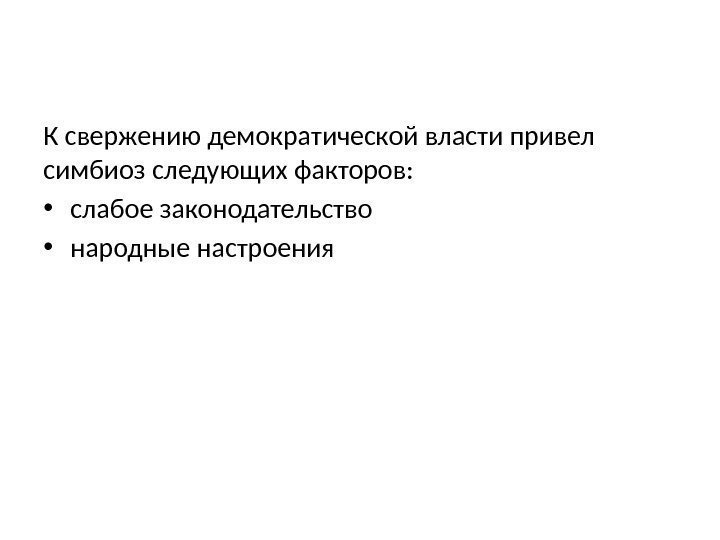 Высшая школа экономики, Москва, 2017 Заключение фото отофото. К свержению демократической власти привел симбиоз