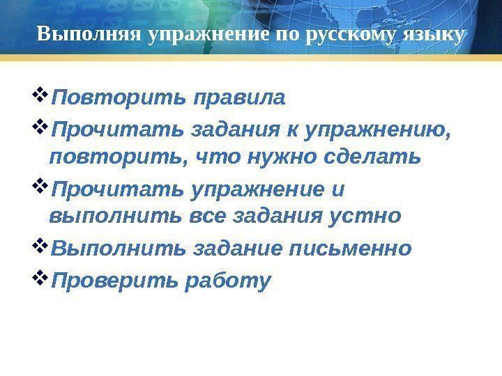 Выполняя упражнение по русскому языку Повторить правила Прочитать задания к упражнению,  повторить, что