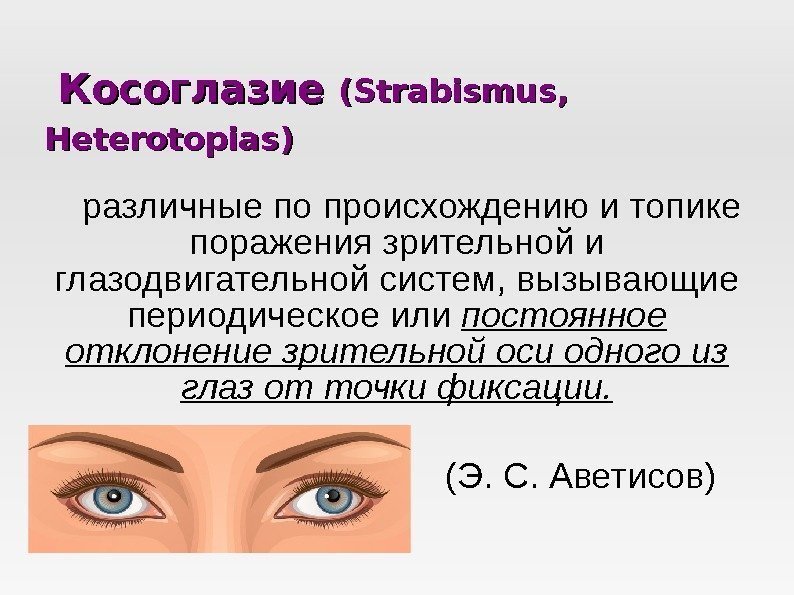   Косоглазие (( Strabismus,  Heterotopias)  различные по происхождению и топике поражения