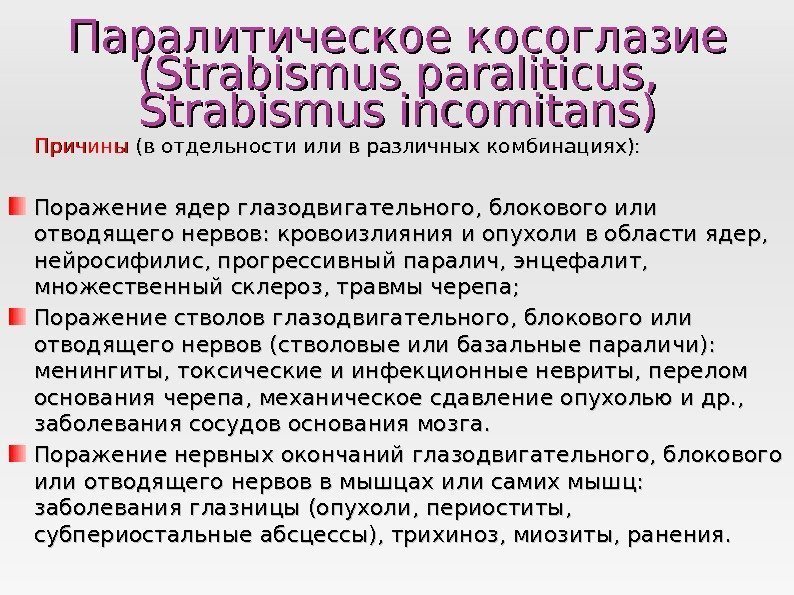 Паралитическое косоглазие (Strabismus paraliticus,  Strabismus incomitans) Причины (в отдельности или в различных комбинациях):