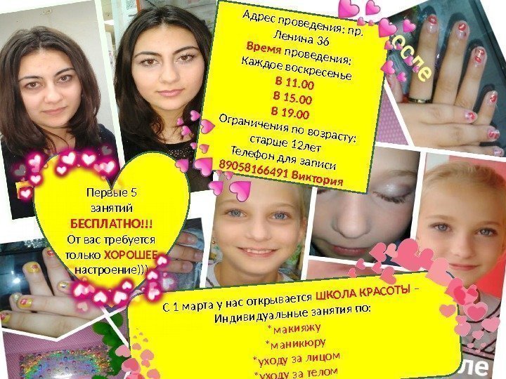 С 1 марта у нас открывается ШКОЛА КРАСОТЫ – Индивидуальные занятия по: *макияжу *маникюру