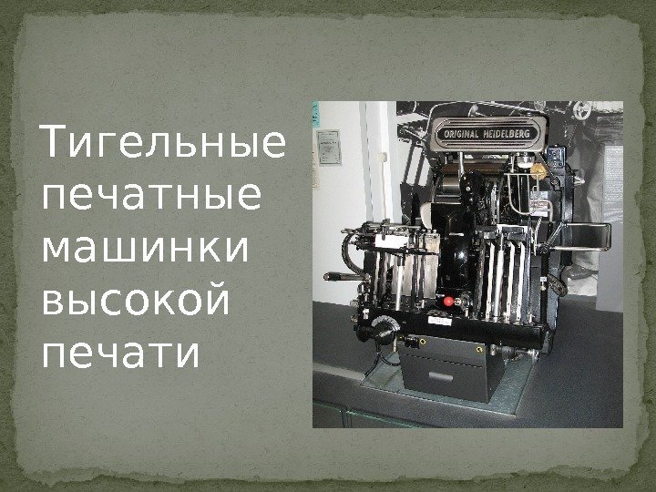 Тигельные печатные машинки высокой печати 