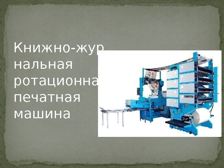 Книжно-жур нальная ротационная печатная машина 