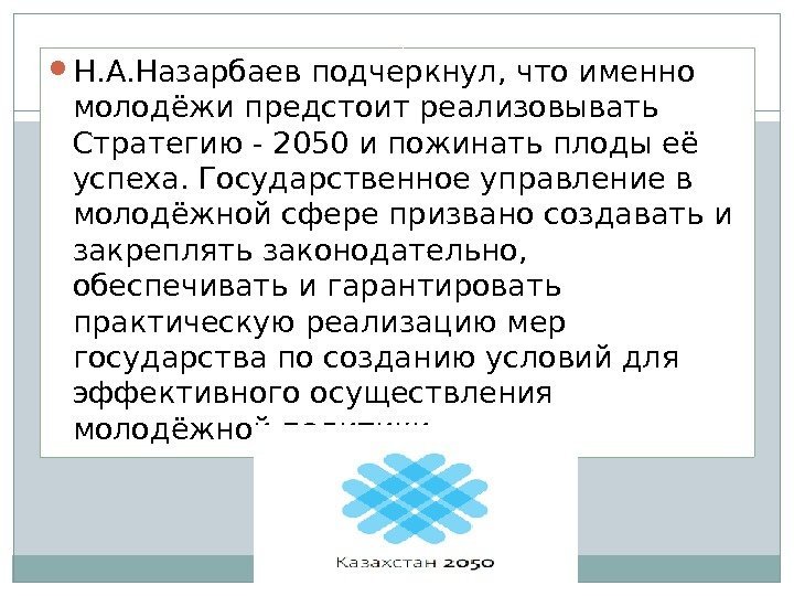  Н. А. Назарбаев подчеркнул, что именно молодёжи предстоит реализовывать Стратегию - 2050 и