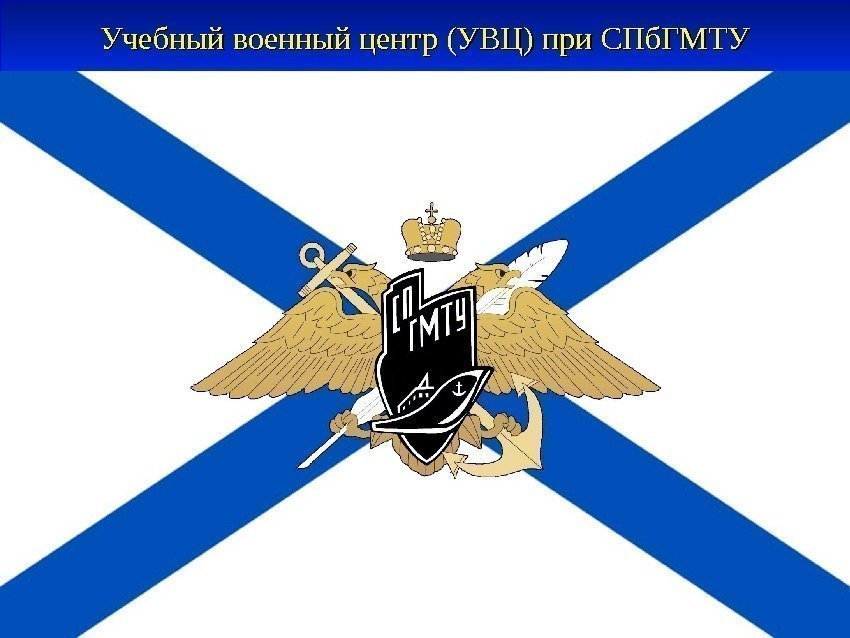 Учебный военный центр (УВЦ) при СПб. ГМТУ 