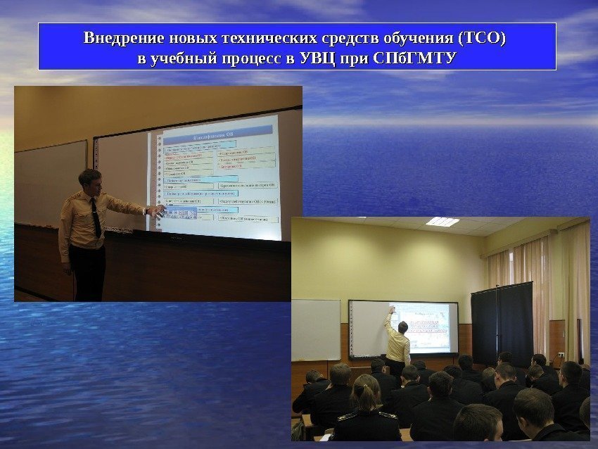 Внедрение новых технических средств обучения (ТСО) в учебный процесс в УВЦ при СПб. ГМТУ