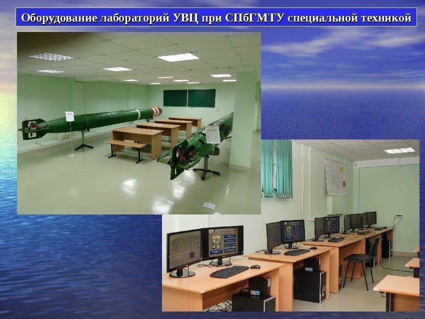 Оборудование лабораторий УВЦ при СПб. ГМТУ специальной техникой 