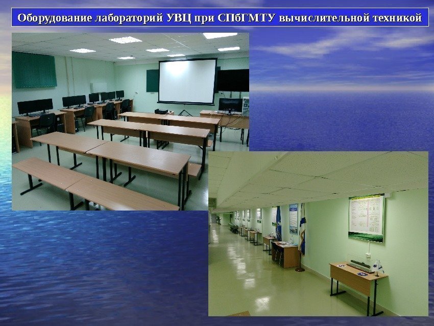 Оборудование лабораторий УВЦ при СПб. ГМТУ вычислительной техникой 