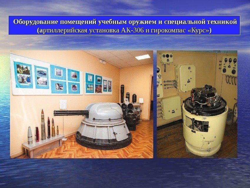   Оборудование помещений учебным оружием и специальной техникой (а(а ртиллерийская установка АК-306 и