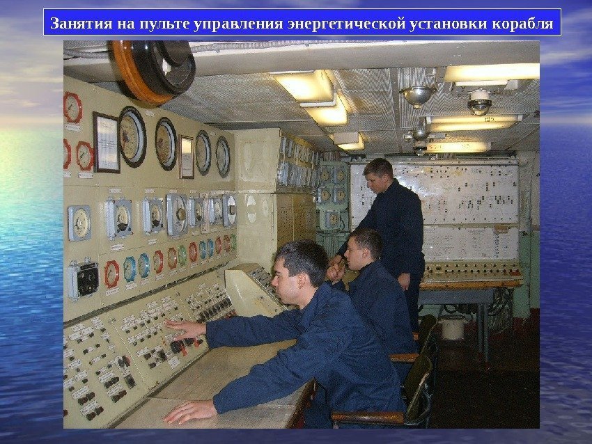 Занятия на пульте управления энергетической установки корабля 