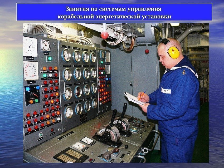 Занятия по системам управления корабельной энергетической установки 