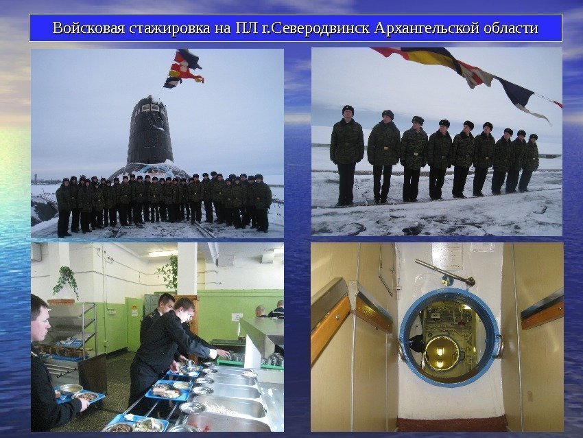 Войсковая стажировка на ПЛ г. Северодвинск Архангельской области 