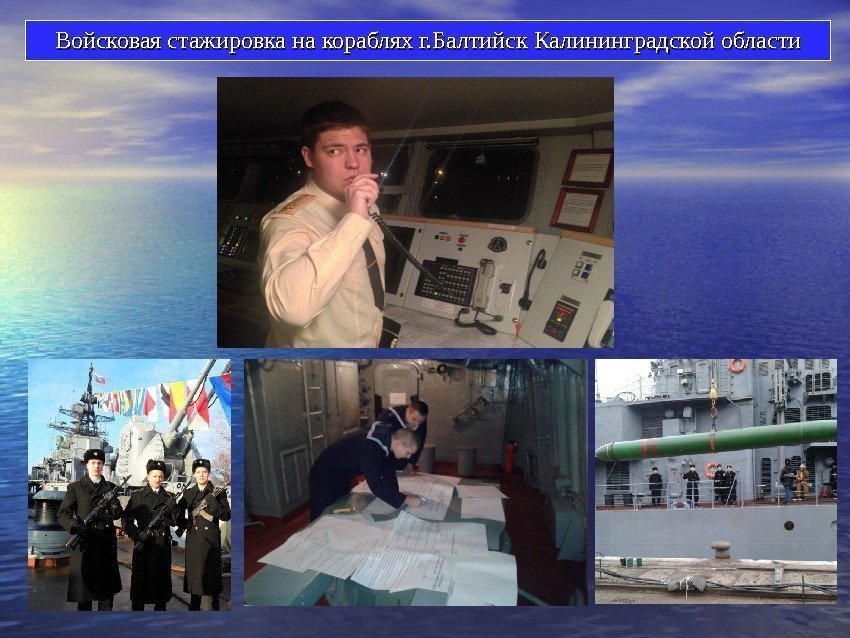 Войсковая стажировка на кораблях г. Балтийск Калининградской области 