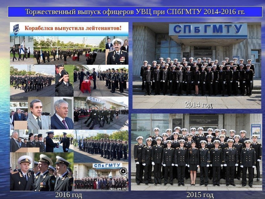 Торжественный выпуск офицеров УВЦ при СПб. ГМТУ 2014 -2016 гг.  2014 год 