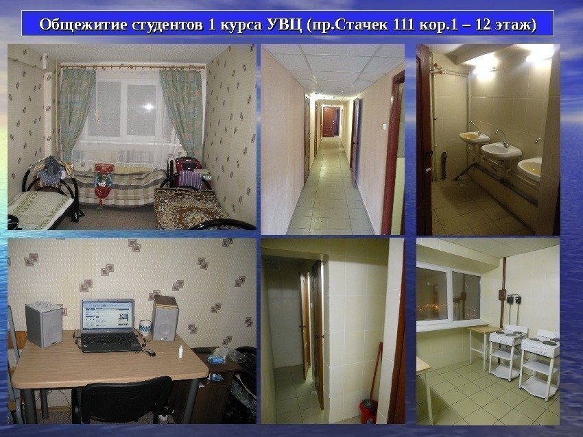 Общежитие студентов 1 курса УВЦ (пр. Стачек 111 кор. 1 – 12 этаж) 