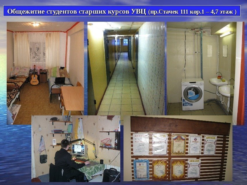 Общежитие студентов старших курсов УВЦ (пр. Стачек 111 кор. 1 – 4, 7 этаж