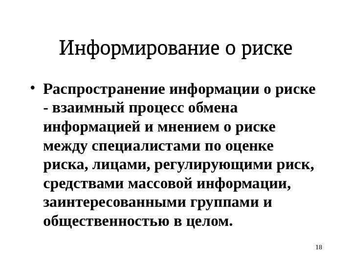 Информирование о риске • Распространение информации о риске  - взаимный процесс обмена информацией