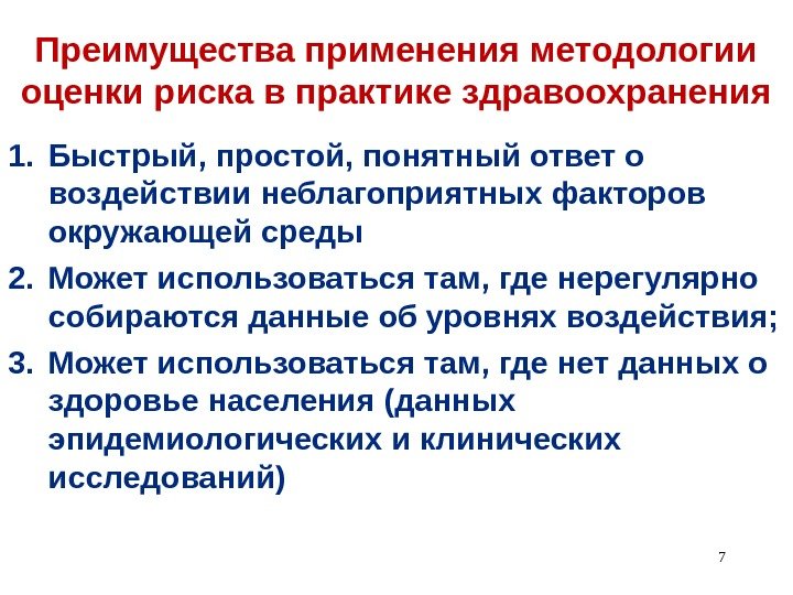 Преимущества применения методологии оценки риска в практике здравоохранения 1. Быстрый, простой, понятный ответ о