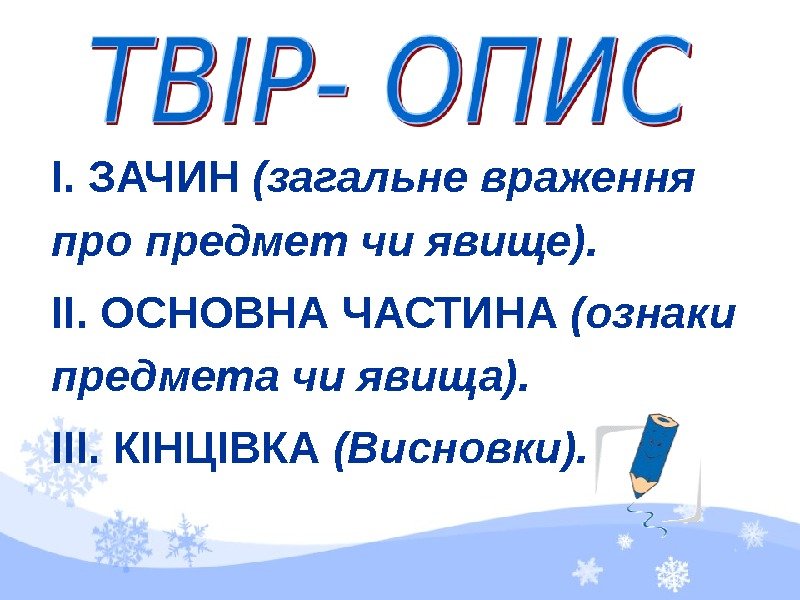 І. ЗАЧИН (загальне враження про предмет чи явище). ІІ. ОСНОВНА ЧАСТИНА (ознаки предмета чи