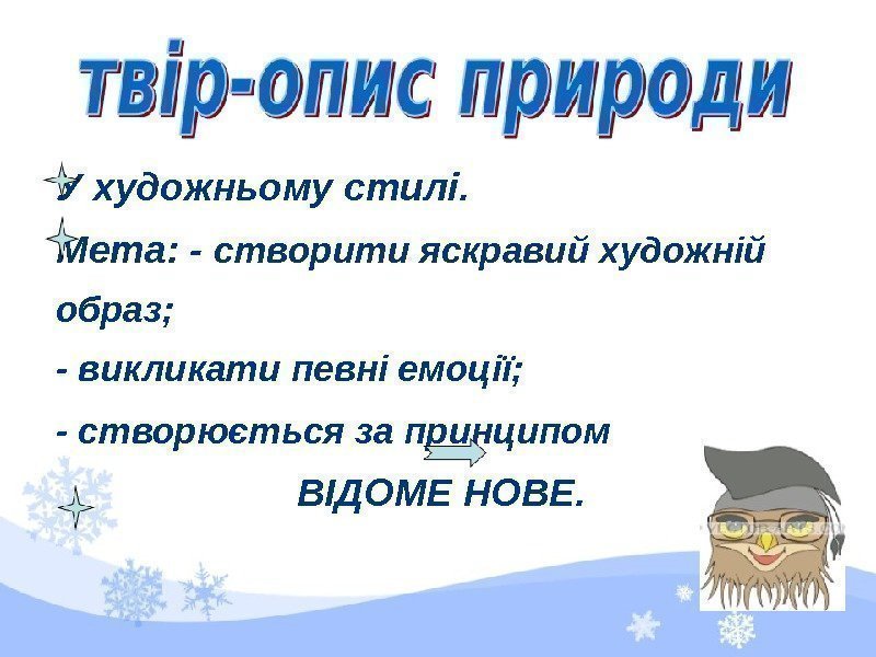 У художньому стилі. Мета: - створити яскравий художній образ; - викликати певні емоції; -
