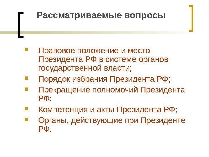 Рассматриваемые вопросы  Правовое положение и место Президента РФ в системе органов государственной власти;