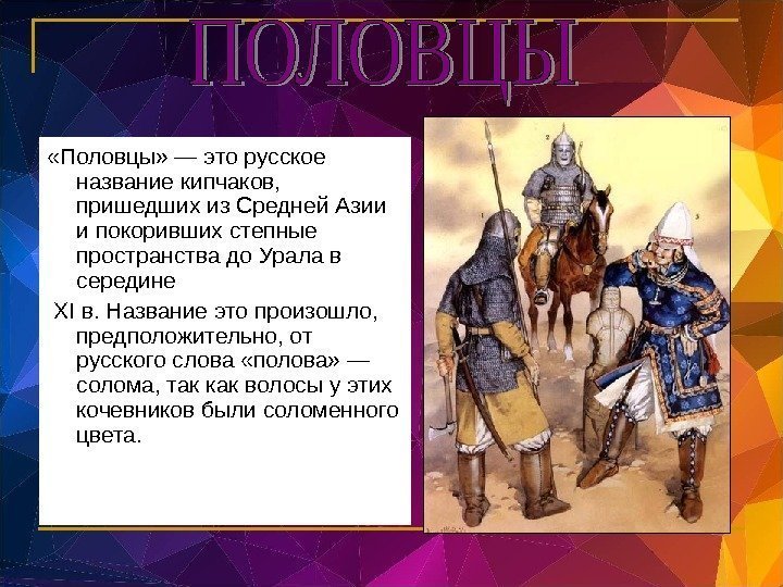   «Половцы» — это русское название кипчаков,  пришедших из Средней Азии и