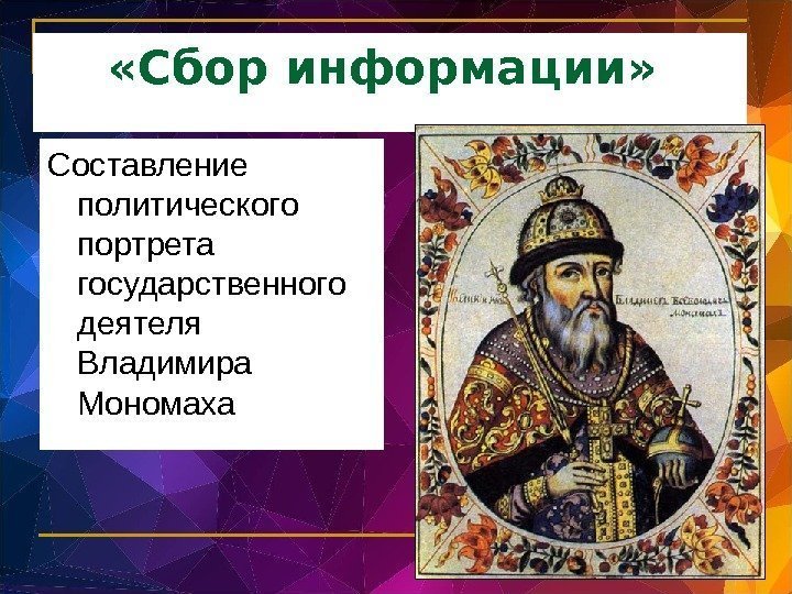  «Сбор информации»  Составление политического портрета государственного деятеля Владимира Мономаха 