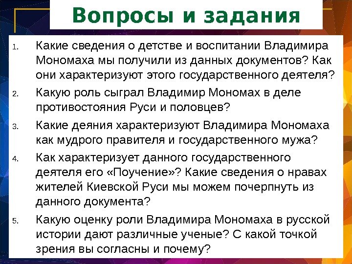 Вопросы и задания 1. Какие сведения о детстве и воспитании Владимира Мономаха мы получили