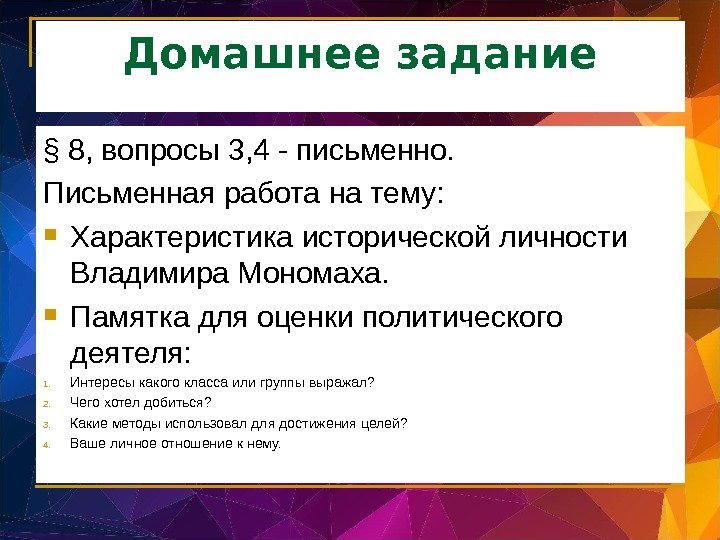 Домашнее задание § 8, вопросы 3, 4 - письменно. Письменная работа на тему: 