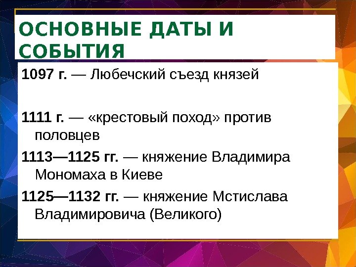 ОСНОВНЫЕ ДАТЫ И СОБЫТИЯ 1097 г.  — Любечский съезд князей 1111 г. 