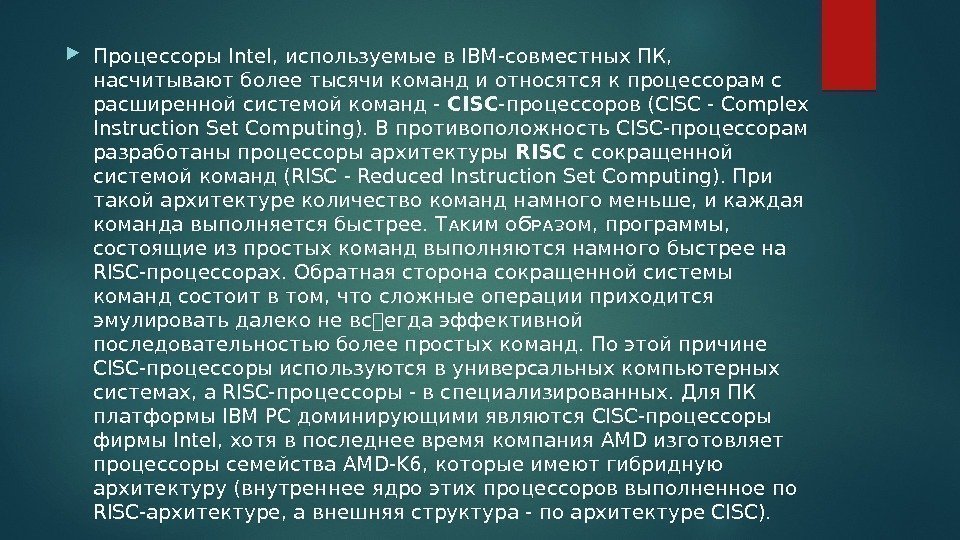  Процессоры Intel, используемые в IBM-совместных ПК,  насчитывают более тысячи команд и относятся