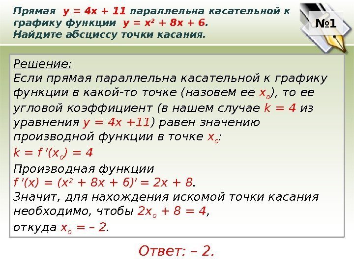 Прямая  у = 4 х + 11 параллельна касательной к графику функции 