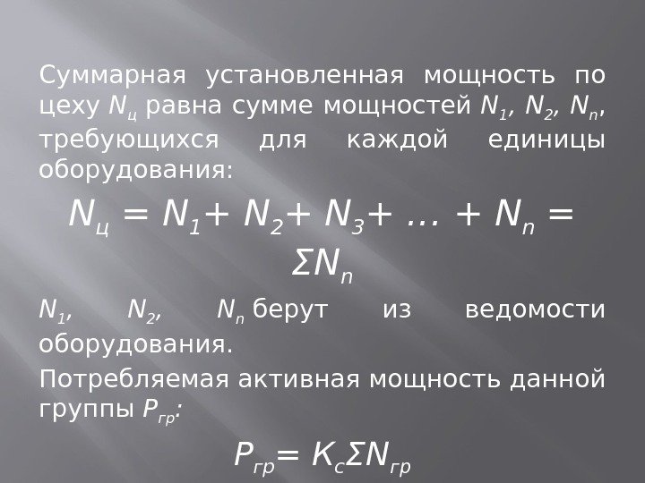 Суммарная установленная мощность по цеху N ц равна сумме мощностей N 1 , N