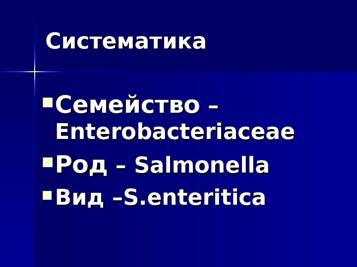 Систематика Семейство – – Enterobacteriaceae Род – – Salmonella  Вид – S. enteritica