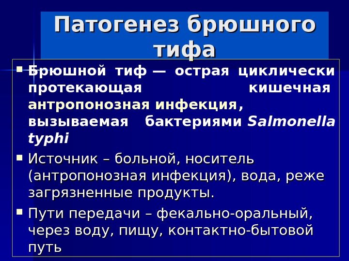 Патогенез брюшного тифа Брюшной тиф— острая циклически протекающая кишечная антропонозная инфекция ,  вызываемая