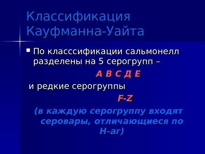 Классификация Кауфманна-Уайта По класссификации сальмонелл разделены на 5 серогрупп –    