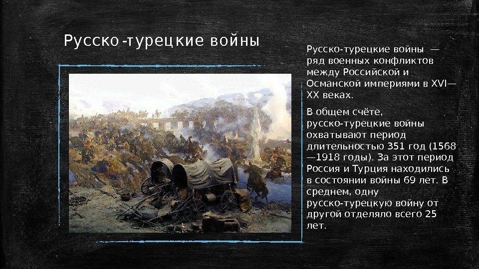 Русско-турец кие войны Русско-турецкие войны — ряд военных конфликтов между Российской и Османской империями