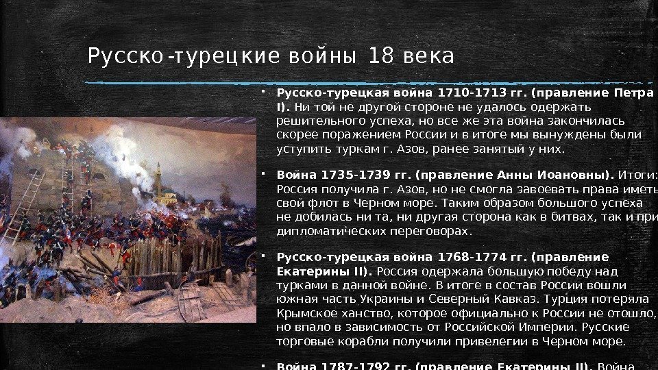 Русско-турец кие войны 18 века Русско-турецкая война 1710 -1713 гг. (правление Петра I). 