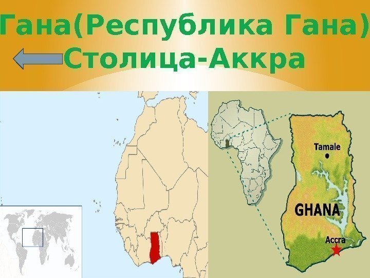  Гана(Республика Гана) Столица-Аккра 