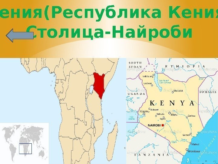  Кения(Республика Кения) Столица-Найроби 