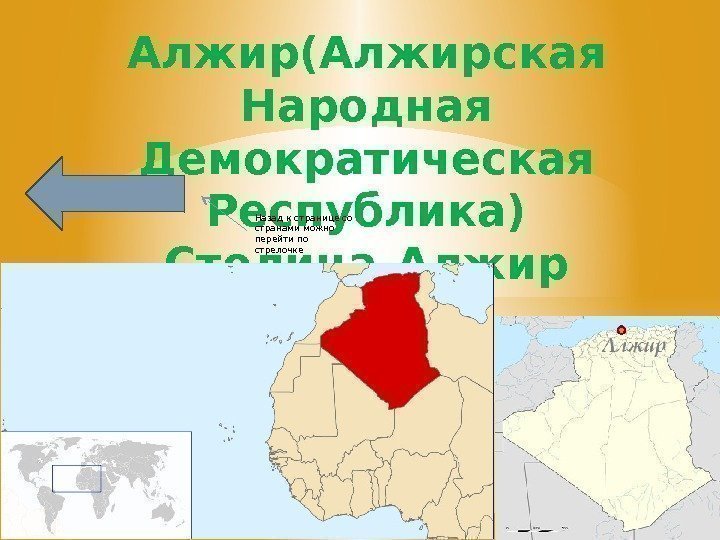 Алжир(Алжирская Народная Демократическая Республика) Столица-Алжир Назад к странице со странами можно перейти по стрелочке