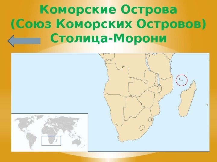 Коморские Острова (Союз Коморских Островов) Столица-Морони 