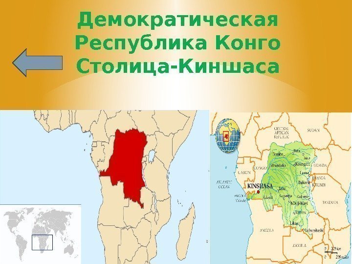 Демократическая Республика Конго Столица-Киншаса 