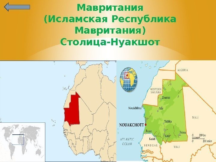 Мавритания (Исламская Республика Мавритания) Столица-Нуакшот 