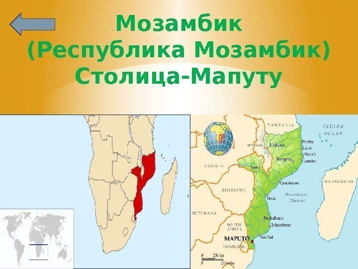 Мозамбик (Республика Мозамбик) Столица-Мапуту 