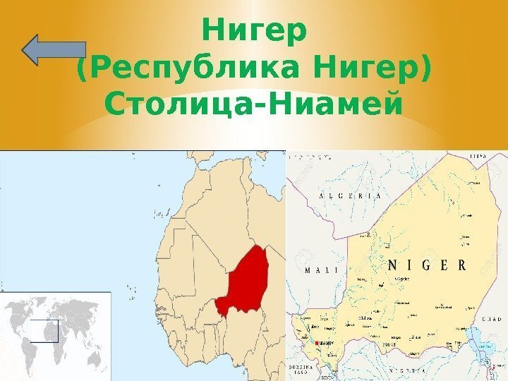 Нигер (Республика Нигер) Столица-Ниамей 