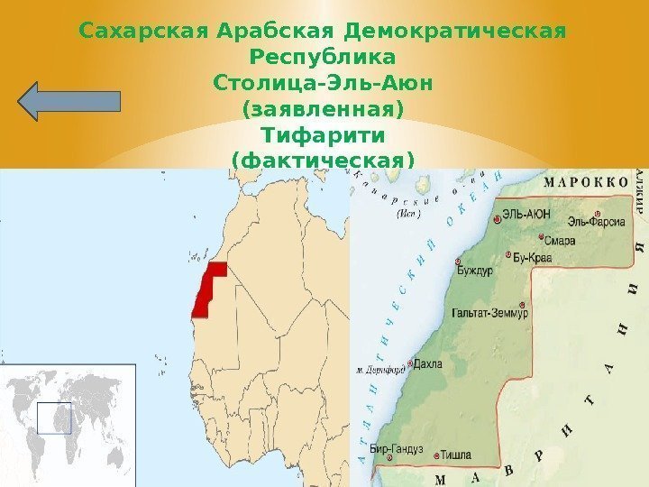 Сахарская Арабская Демократическая Республика Столица-Эль-Аюн (заявленная) Тифарити (фактическая) 